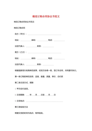 棉花订购合同协议书范文