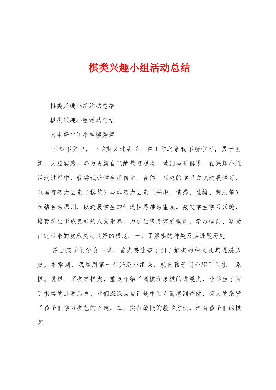 棋类兴趣小组活动总结_第1页
