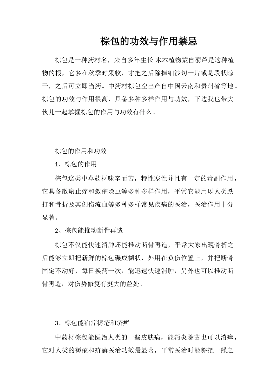 棕包的功效与作用禁忌_第1页