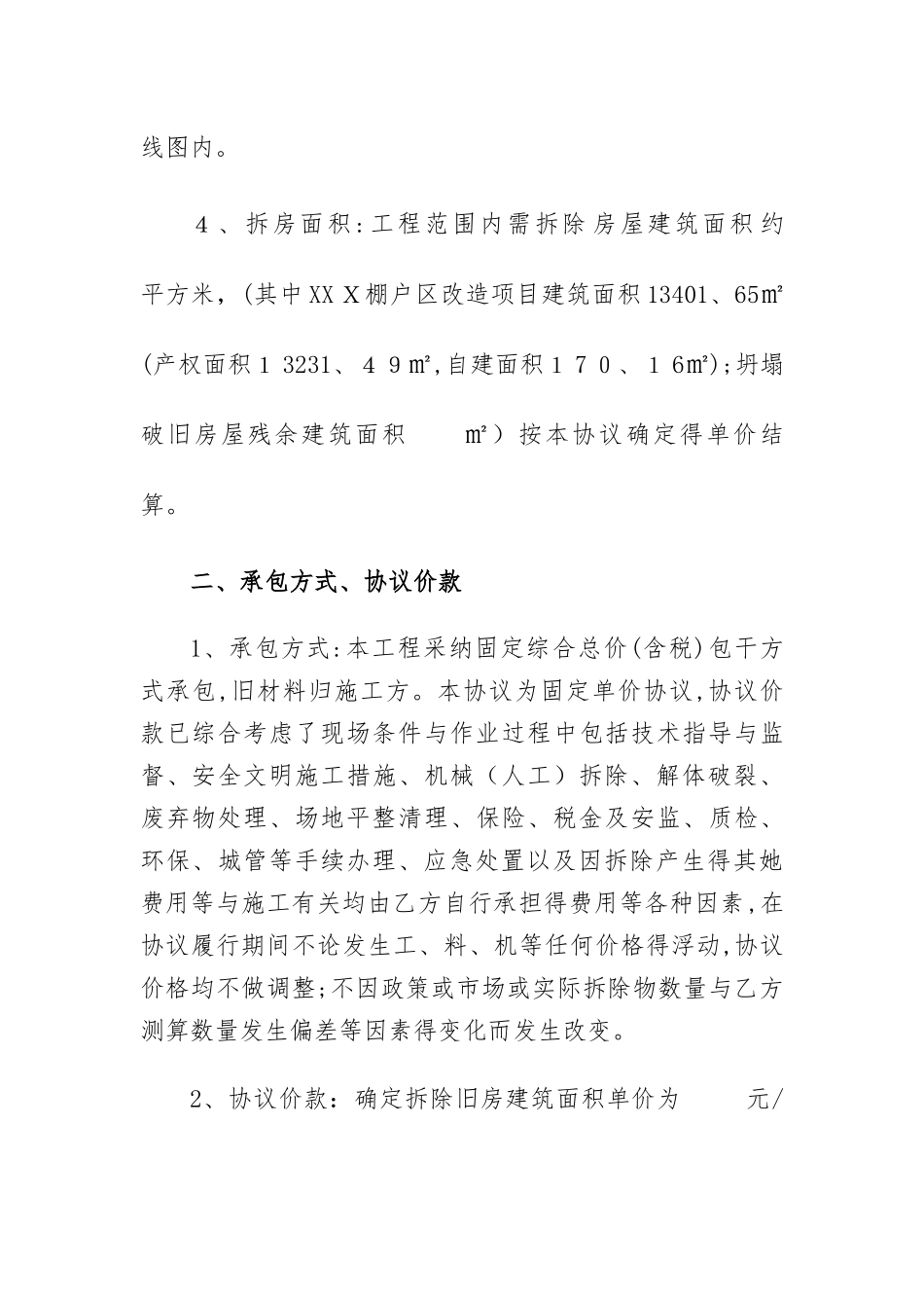 棚改征收房屋拆除施工协议_第2页
