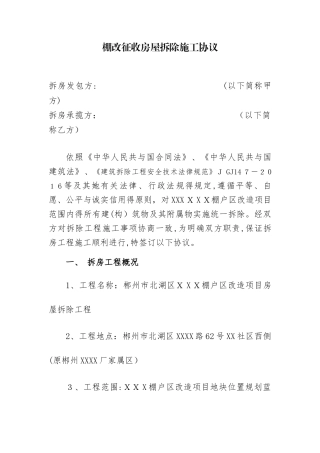 棚改征收房屋拆除施工协议