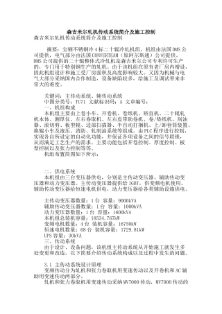 森吉米尔轧机传动系统简介及施工控制