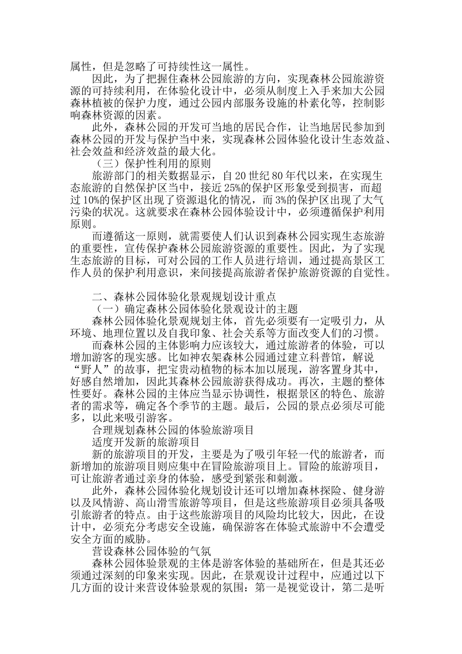 森林公园体验化景观规划设计解析_第2页