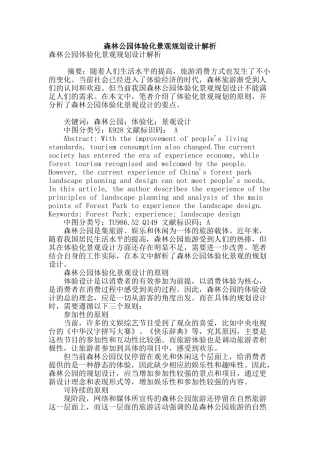 森林公园体验化景观规划设计解析