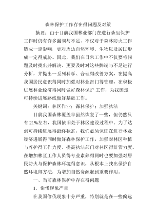 森林保护工作存在的问题及对策