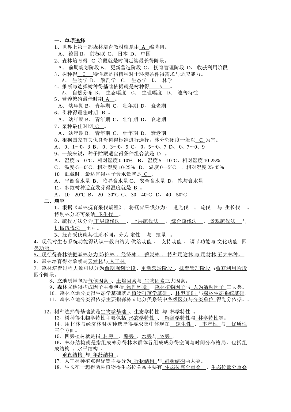 森林培育学试题_第1页