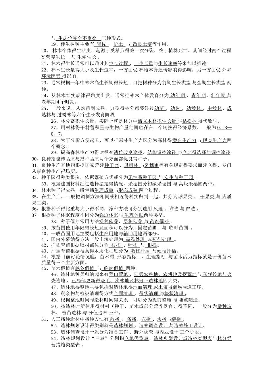 森林培育学试题_第2页