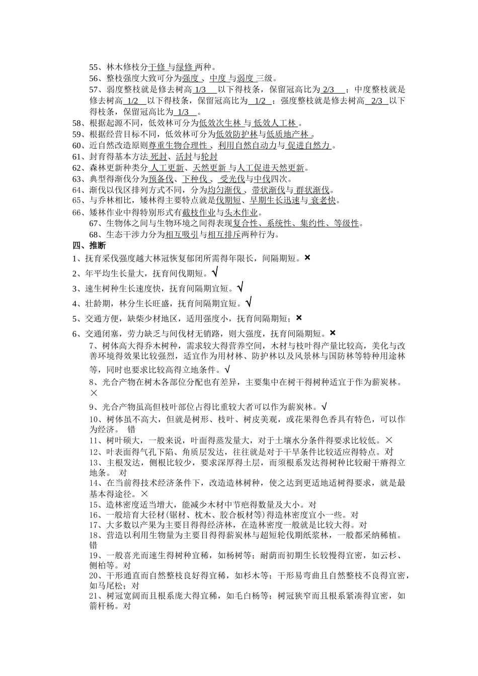 森林培育学试题_第3页