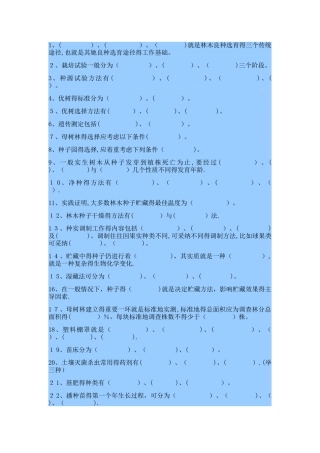 森林培育学试题集与答案