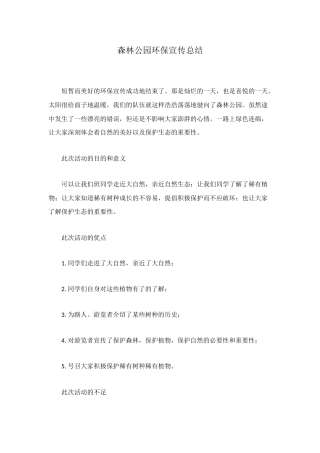 森林公园环保宣传总结
