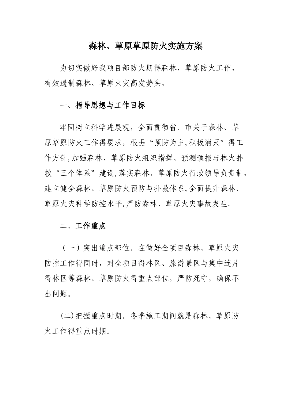 森林草原防火工作实施方案_第1页