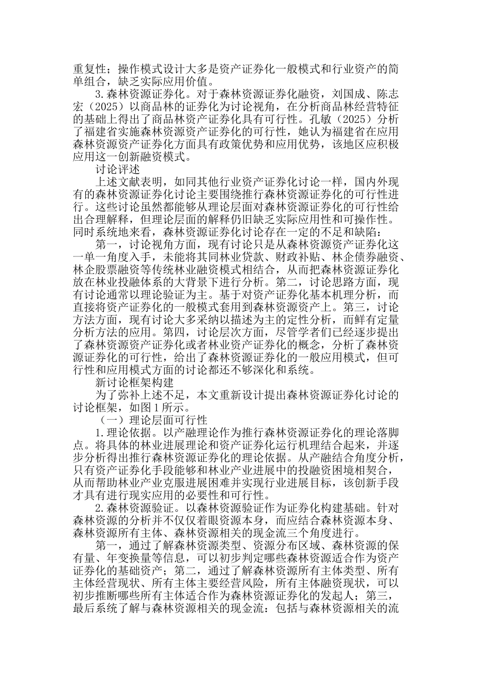 森林资源证券化研究评述与分析框架构建_第2页