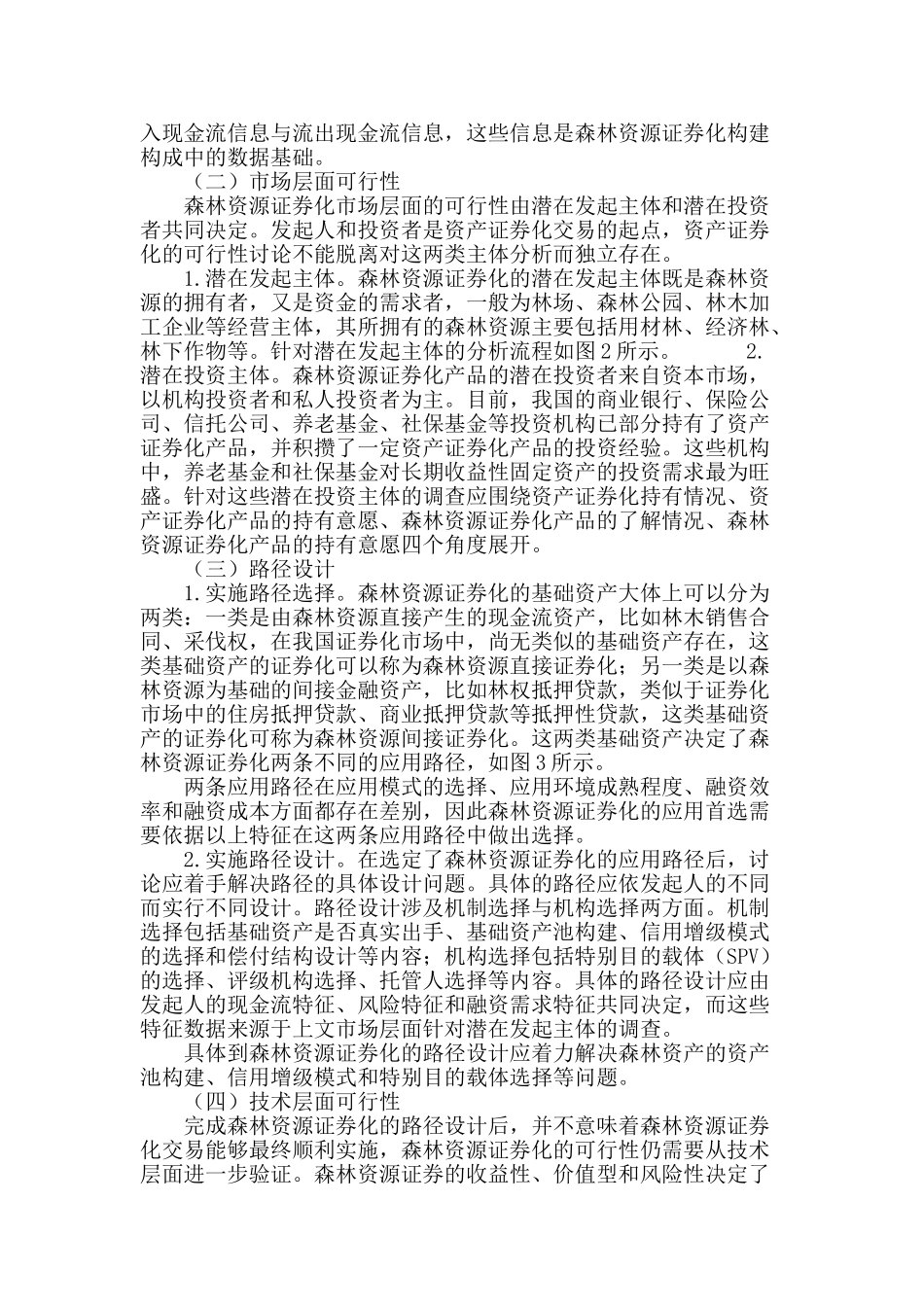 森林资源证券化研究评述与分析框架构建_第3页