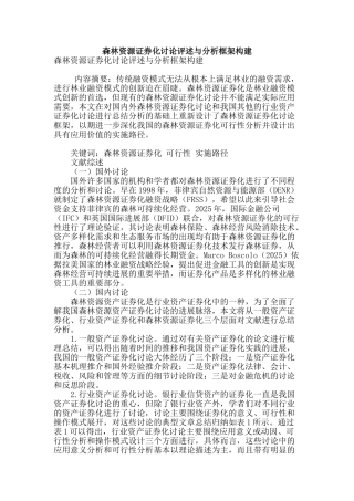 森林资源证券化研究评述与分析框架构建