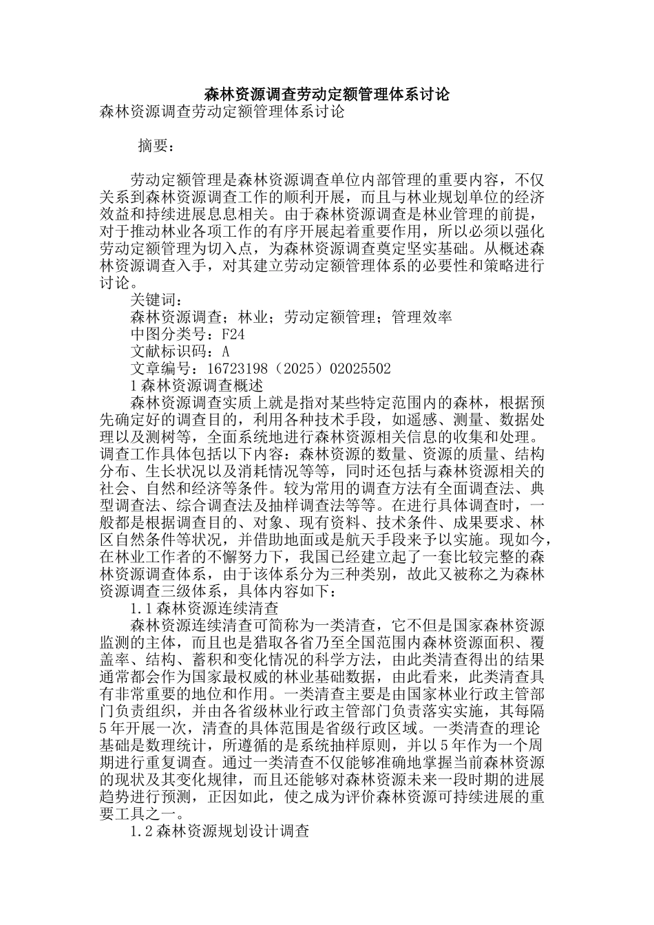 森林资源调查劳动定额管理体系研究_第1页