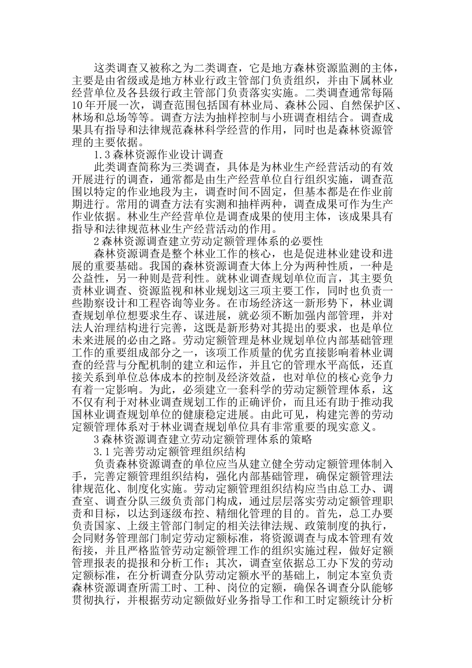 森林资源调查劳动定额管理体系研究_第2页