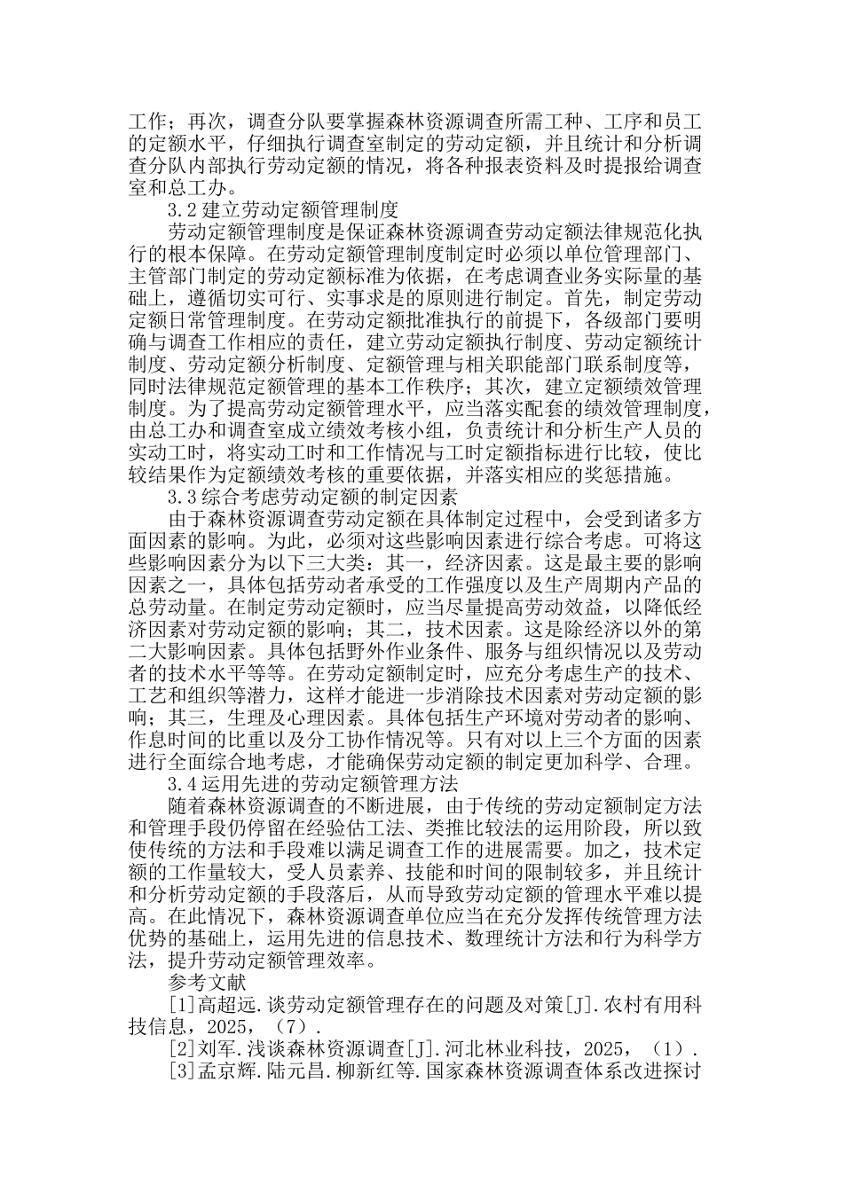 森林资源调查劳动定额管理体系研究_第3页