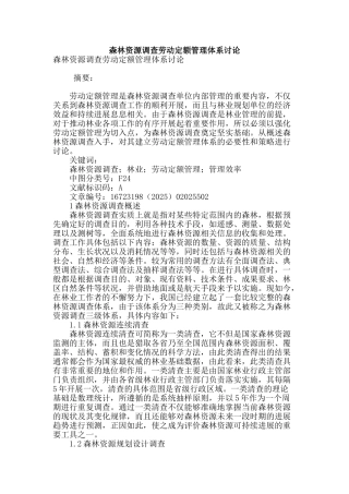 森林资源调查劳动定额管理体系研究