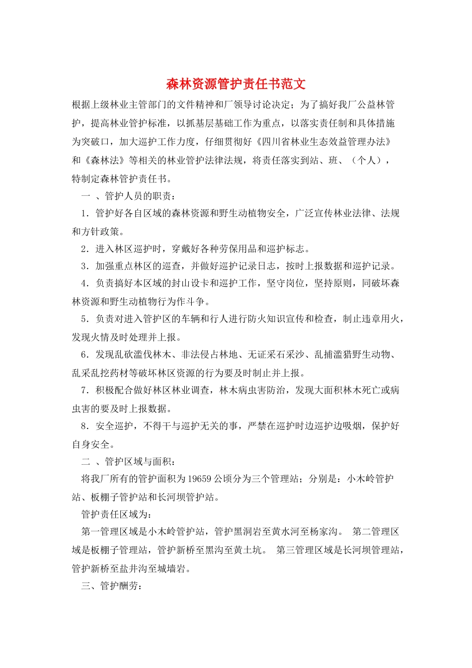 森林资源管护责任书范文_第1页