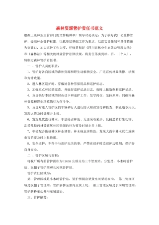 森林资源管护责任书范文