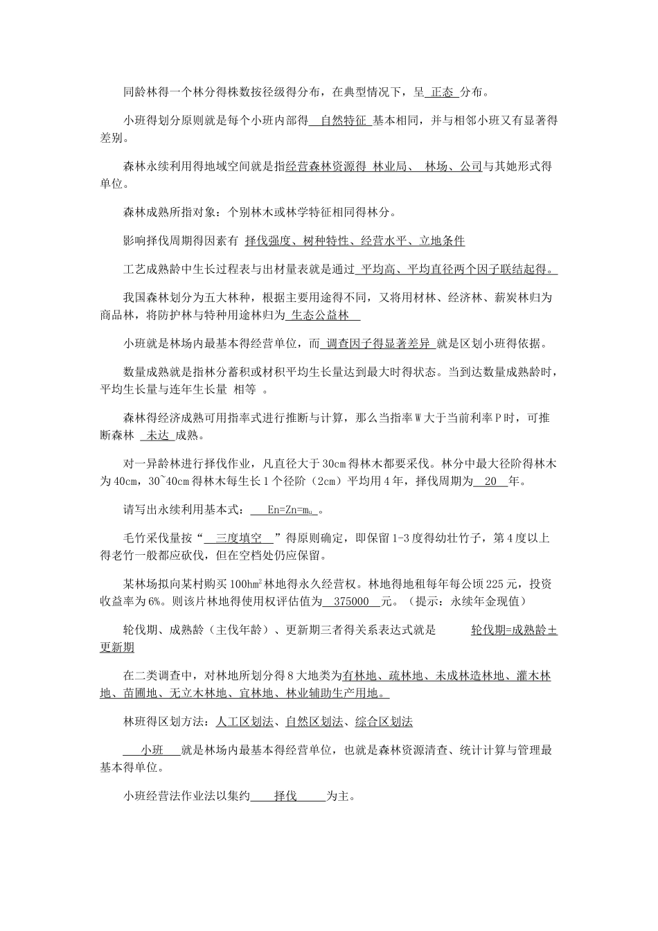 森林经理学题库_第3页