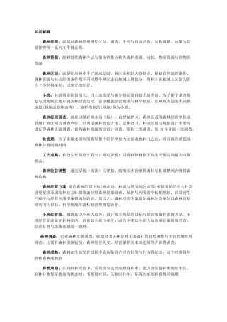 森林经理学题库