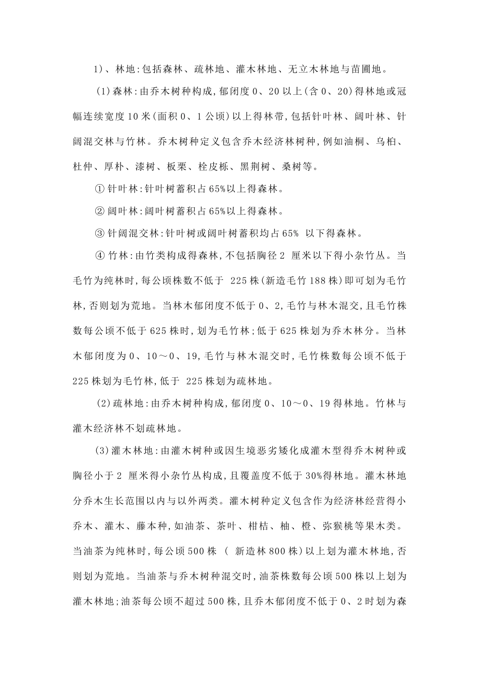 森林资源调查技术规程_第2页