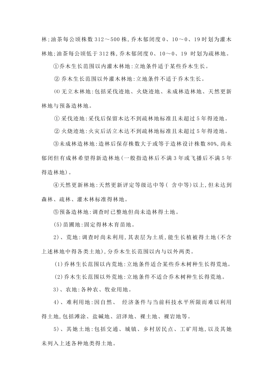 森林资源调查技术规程_第3页