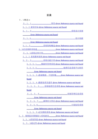 森林防火信息指挥系统方案