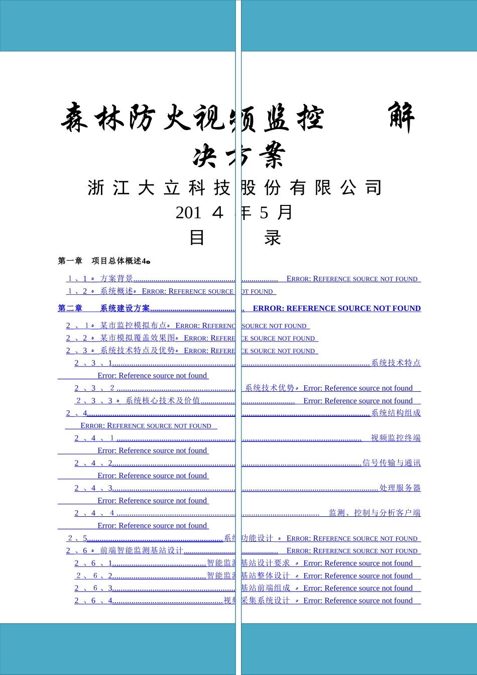 森林防火视频监控系统解决方案_第1页
