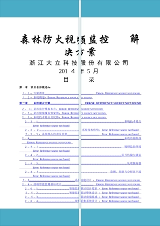 森林防火视频监控系统解决方案