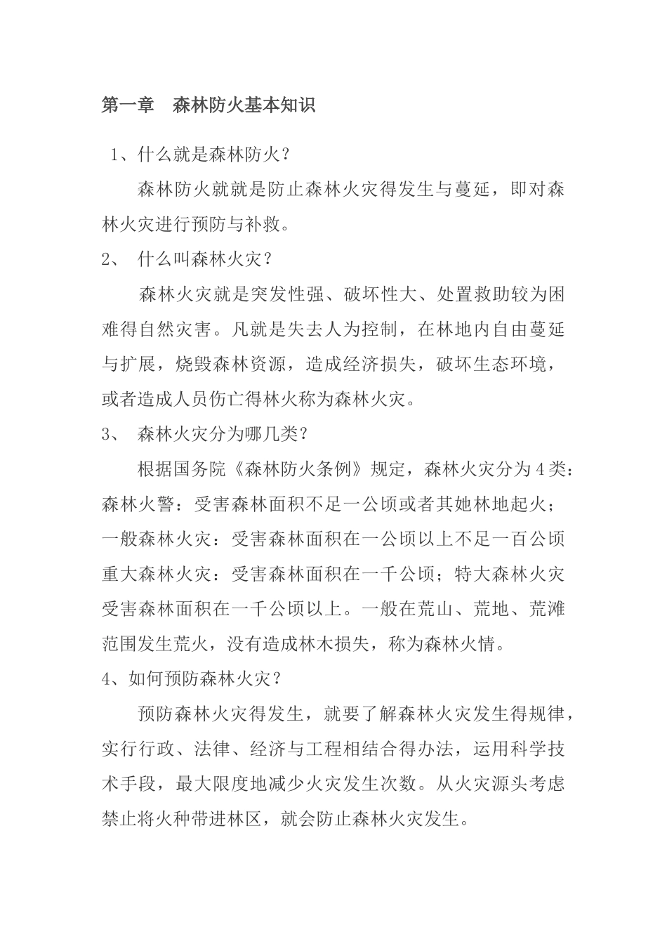 森林防火基本知识_第1页
