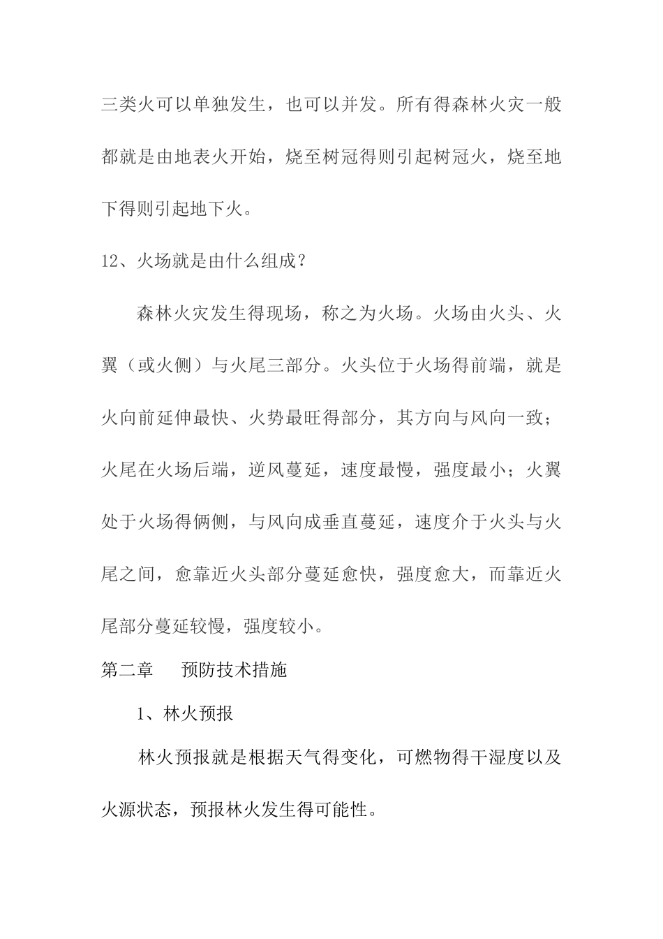 森林防火基本知识_第3页