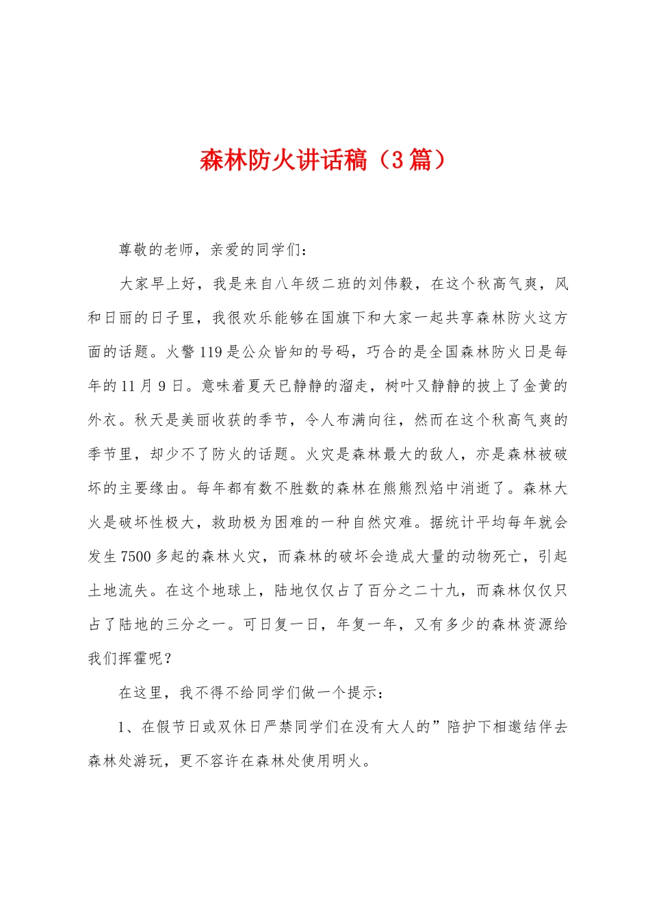 森林防火讲话稿_第1页