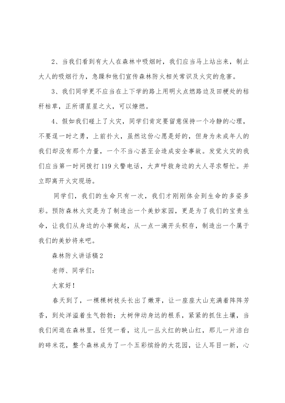 森林防火讲话稿_第2页