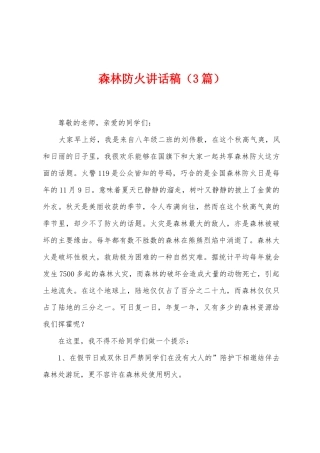 森林防火讲话稿