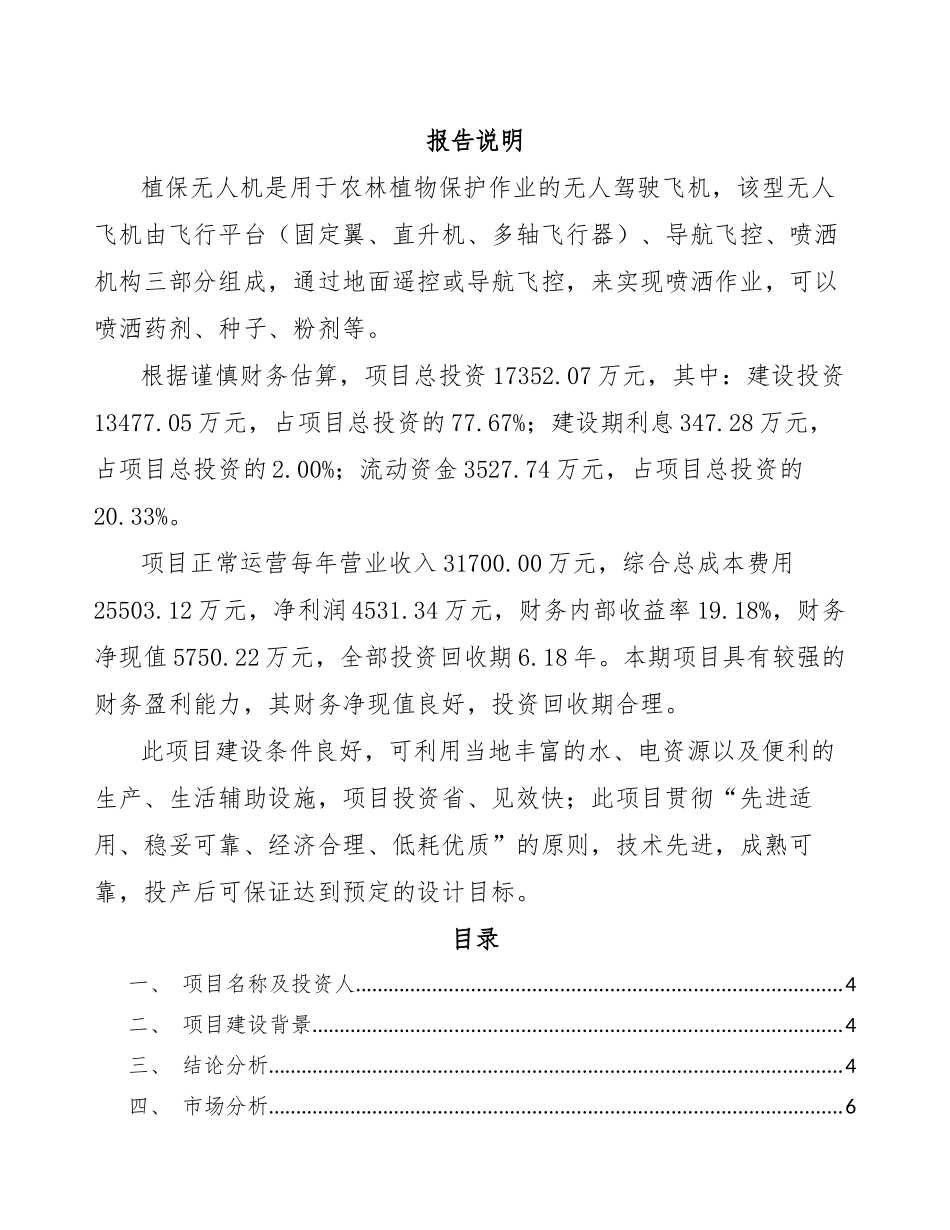 植保无人机项目策划方案_第1页