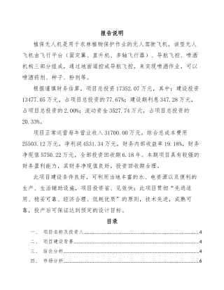 植保无人机项目策划方案