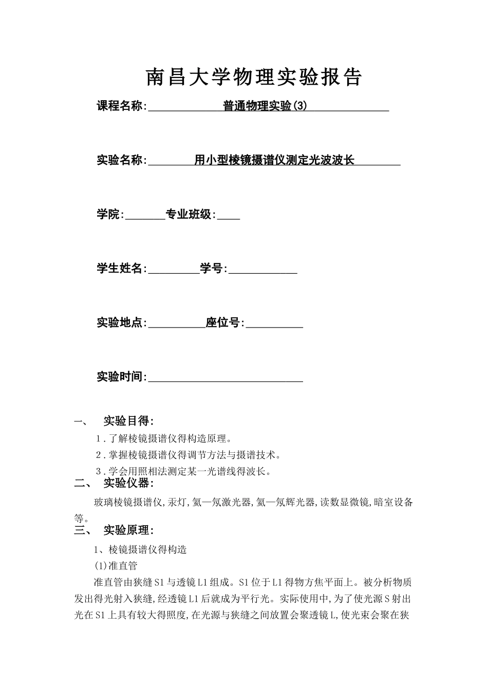 棱镜摄谱实验报告_第1页