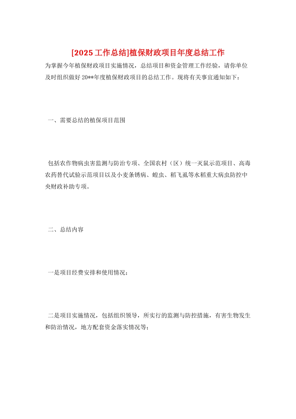 植保财政项目年度总结工作_第1页