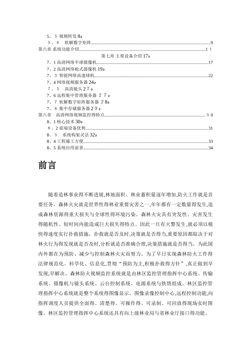 森林防火高清视频监控解决方案-无线AP_第2页