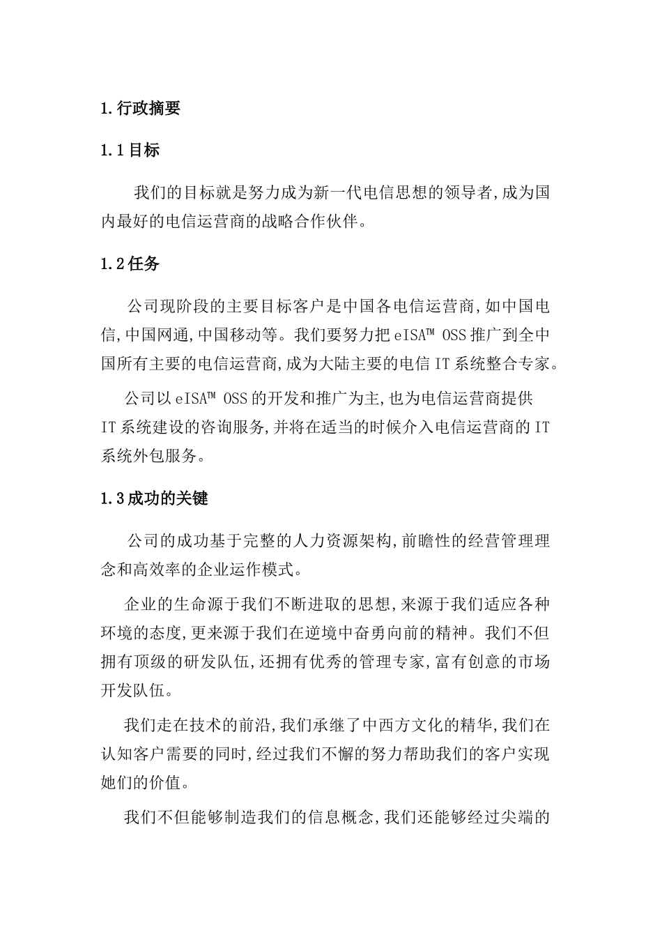 森科软件公司商业计划书_第3页