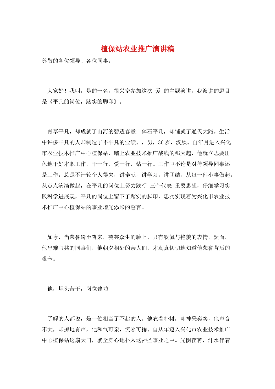 植保站农业推广演讲稿_第1页