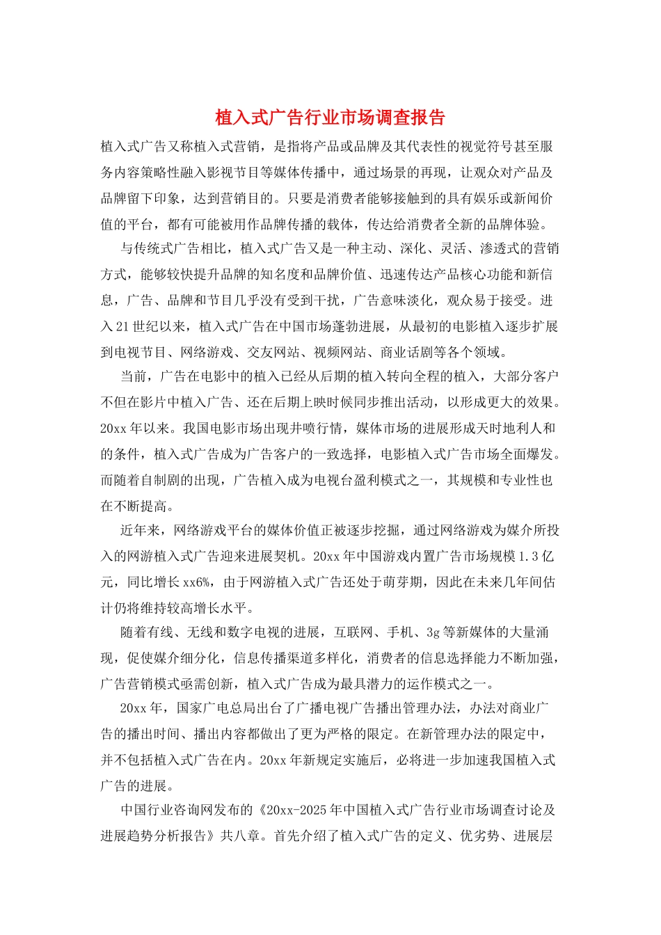 植入式广告行业市场调查报告_第1页