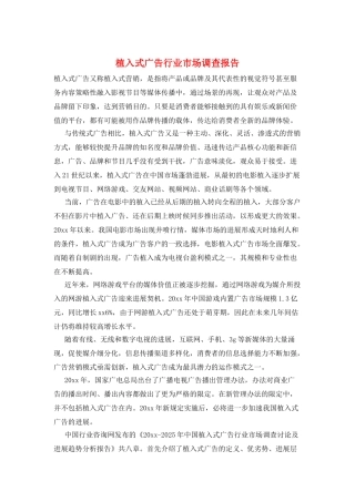 植入式广告行业市场调查报告