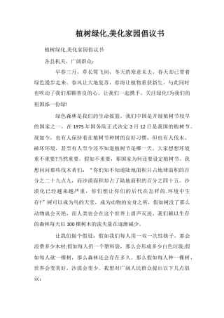 植树绿化美化家园倡议书