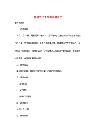 植树节义工的策划案范文