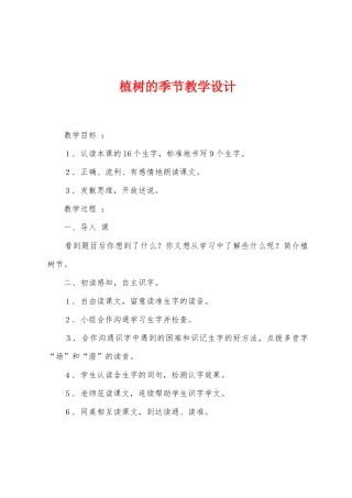 植树的季节教学设计