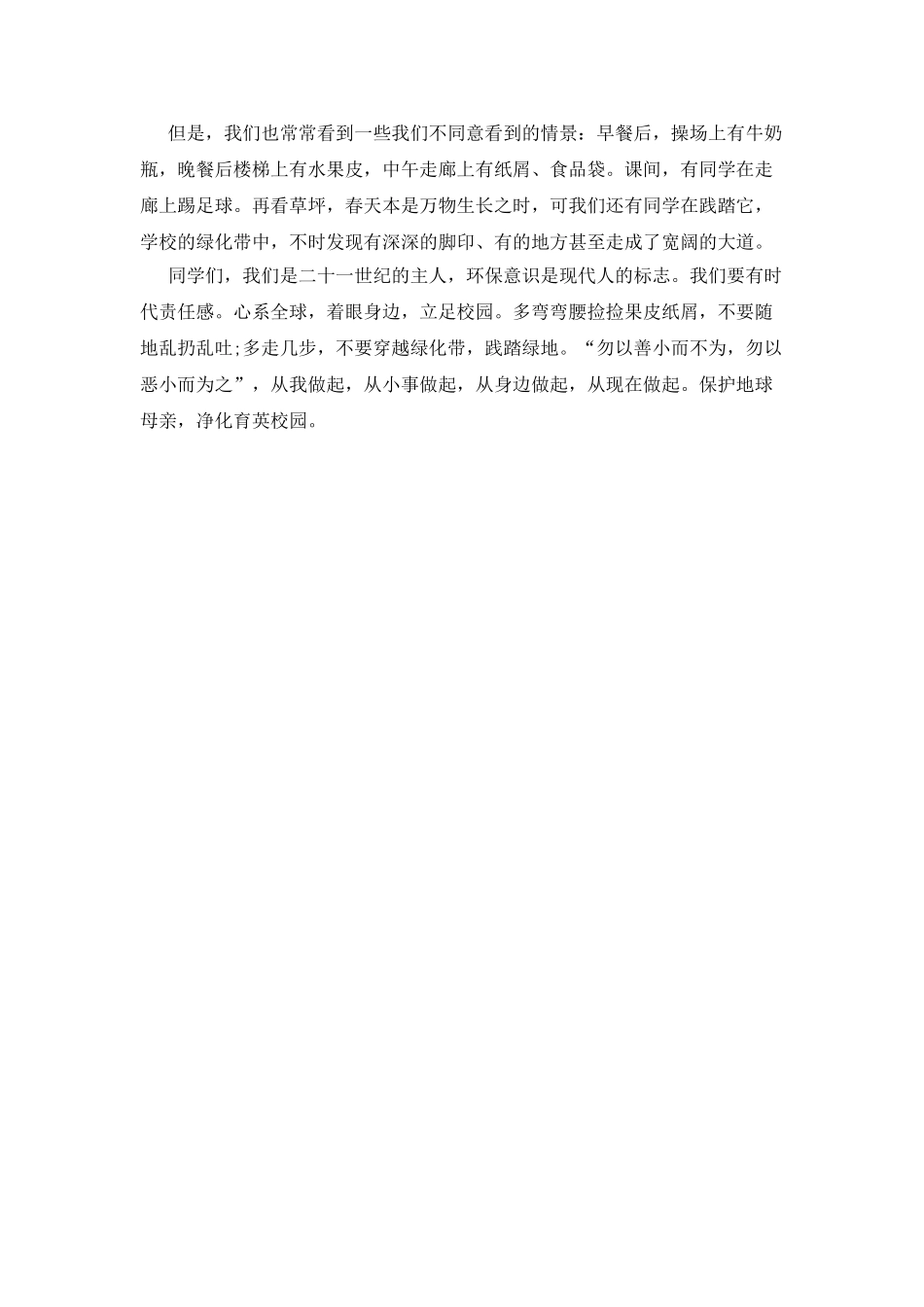 植树节国旗下讲话稿——保护地球母亲-净化育英校园_第2页