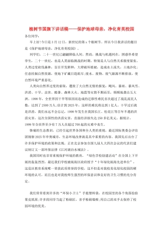 植树节国旗下讲话稿——保护地球母亲-净化育英校园
